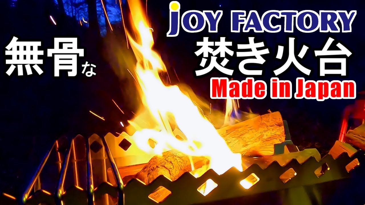 JOYFACTORYのステンレス焚き火台がカッコイイ！【キャンプギアレビュー