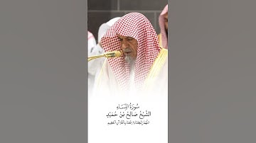 سورة النساء | الشيخ #صالح_بن_حميد