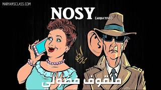 معنى ملقوف أو فضولي باللغة الإنجليزية Nosy