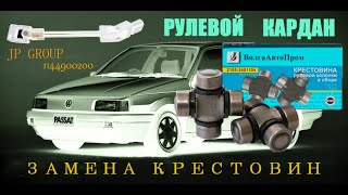 видео: НОВЫЙ-НЕ ЗНАЧИТ ХОРОШИЙ.РУЛЕВОЙ КАРДАН JP GROUP 1144900200 ОТ GOLF 2.БАЛВАНКА ИЗ МАГАЗИНА ЗАПЧАСТЕЙ. картинка: НОВЫЙ-НЕ ЗНАЧИТ ХОРОШИЙ.РУЛЕВОЙ КАРДАН JP GROUP 1144900200 ОТ GOLF 2.БАЛВАНКА ИЗ МАГАЗИНА ЗАПЧАСТЕЙ.