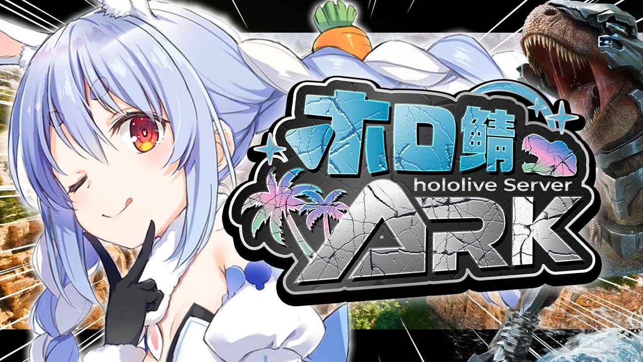 【#ホロ鯖ARK】DAY11🦖きｔらああああああああああああああああああああ！！！【ホロライブ/兎田ぺこら】