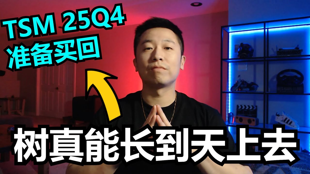 台积电 Q4 财报彻底炸了｜AI 芯片需求几乎看不到尽头 | AI 半导体超级周期刚刚开始？TSMC 还能涨到 450？| TSM | TSMC