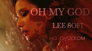 OH MY GOD-(G)IDLE/RUS COVER/LEE SOFI/кавер на русском/#gldle #ohmygod