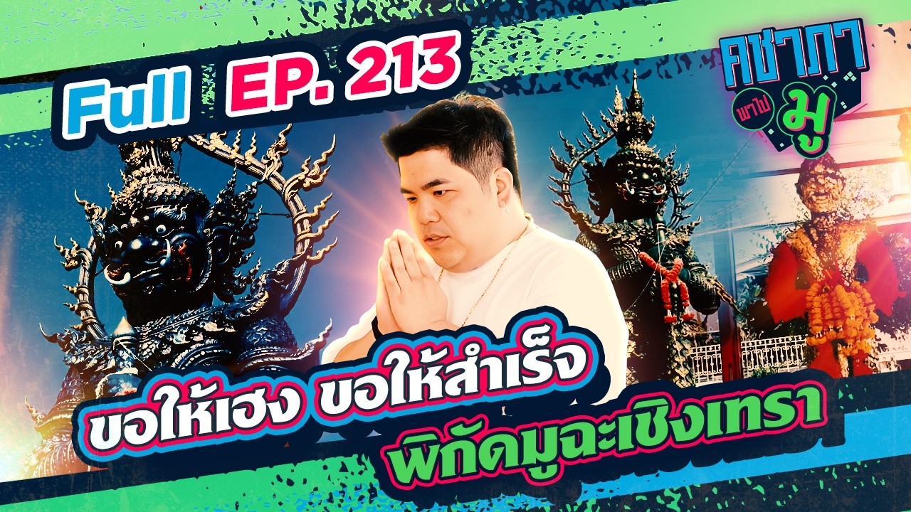 พิกัดมูฉะเชิงเทรา ขอให้เฮง ขอให้สำเร็จ| คชาภาพาไปมู Ep 213