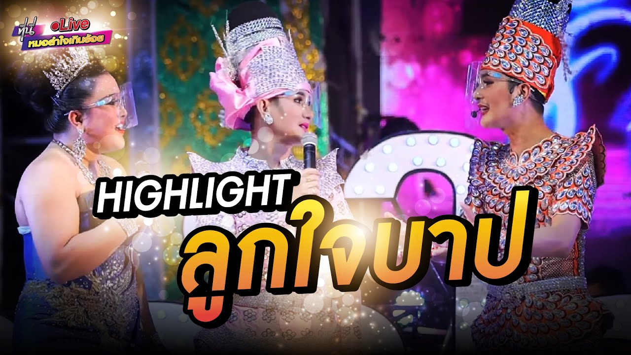 HIGHLIGHT ลูกใจบาป...เวอร์ชั่นคิดฮอดคนคอยฟังลำที่ใจเกินร้อย