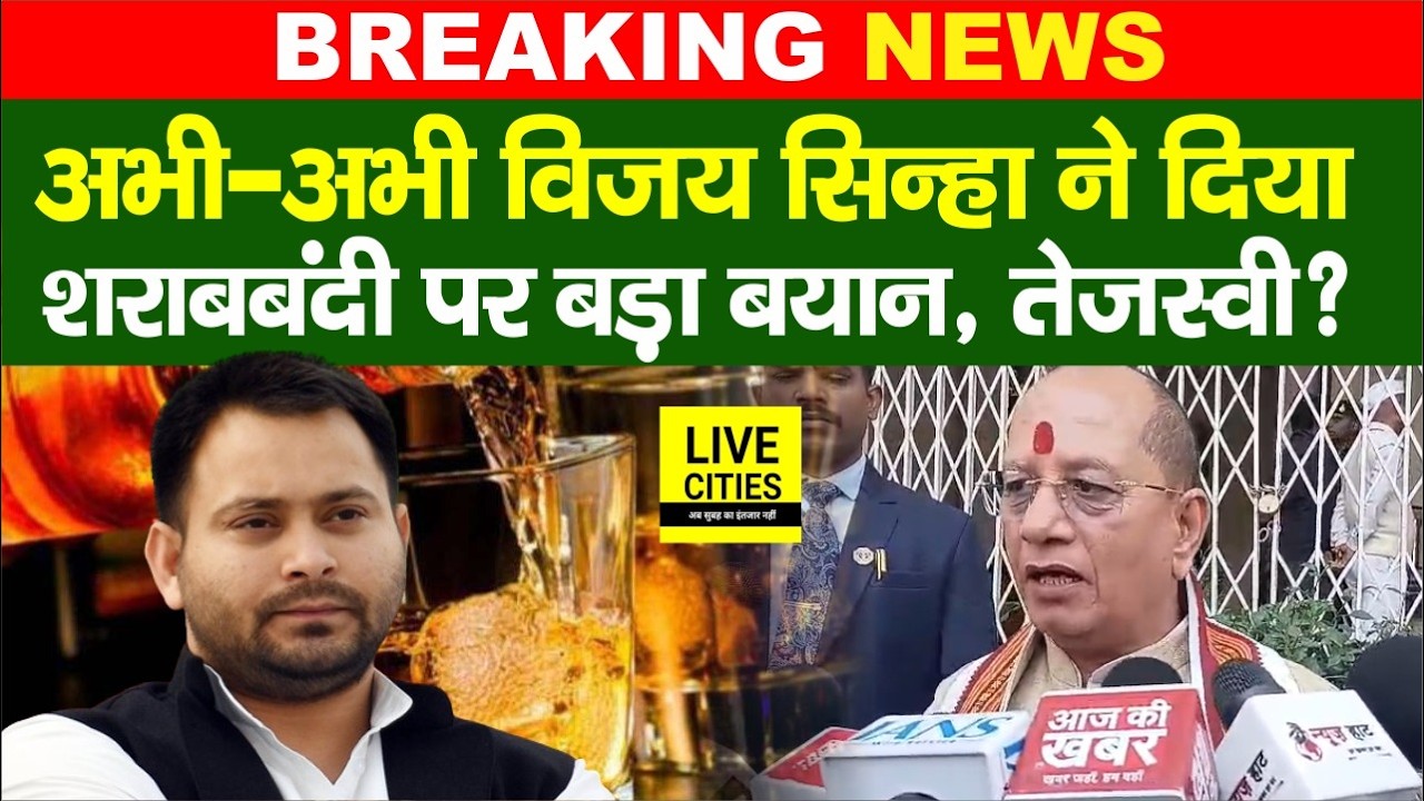 Bihar Sharabbandi पर Dy. CM Vijay Sinha ने दे दिया बड़ा बयान, खत्म होगा ? Tejashwi Yadav ?...