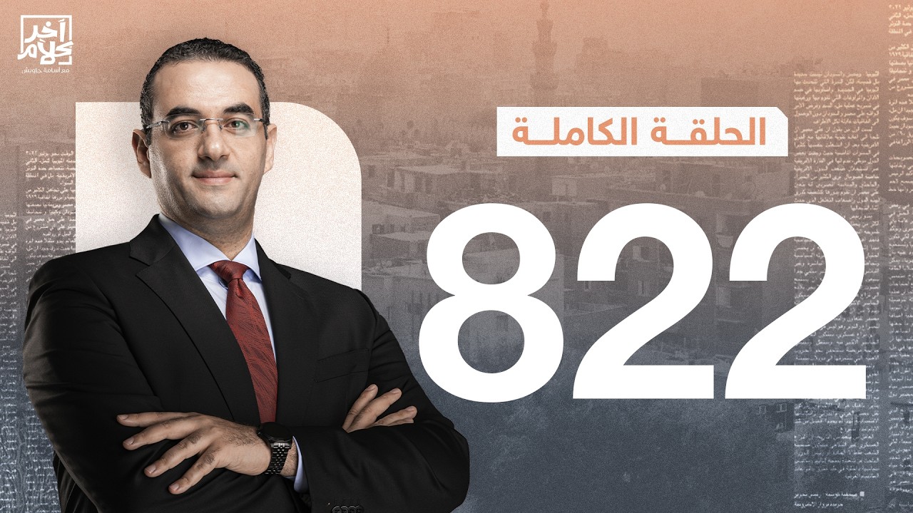 الحلقة رقم 822 من برنامج آخر كلام مع أسامة جاويش | 28-02-2026