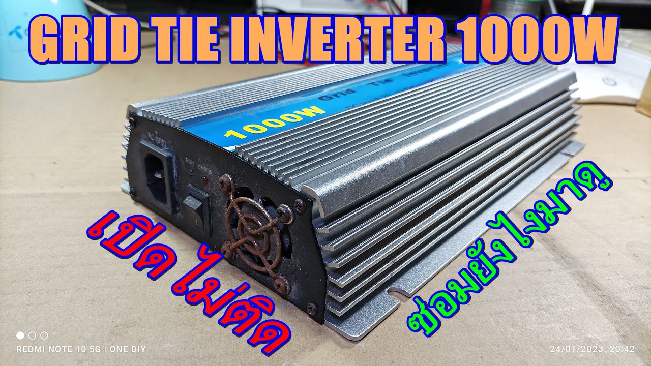 1000W Grid Tie Inverter เปิดไม่ติด เพราะอะไรซ่อมยังไงมาดูกัน - YouTube