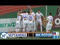 Олимп-ФНЛ. 4-й тур. ФК "ЧЕРТАНОВО" - "Ротор" (Волгоград) 1:0. HIGHLIGHTS