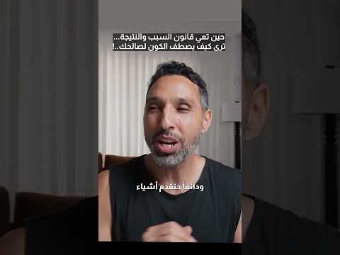حين تعي قانون السبب والنتيجة ترى كيف يصطف الكون لصالحك