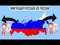 Почему русские бежали из России?