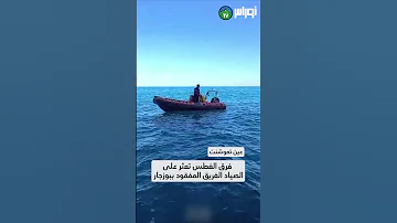 عين تموشنت تم العثور على الصياد الغريق المفقود بالمنطقة الصخرية المسماة الحويسي 