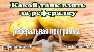 Какой прем танк взять за рефералку  Рефералка 3.0  Реферальная программа World of tanks