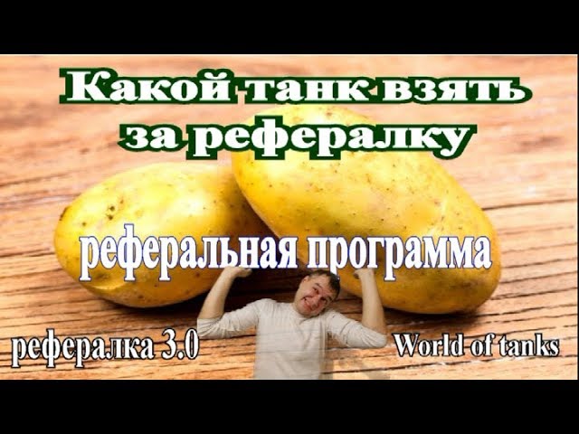 какой танк взять за реферала какой танк взять за реферала