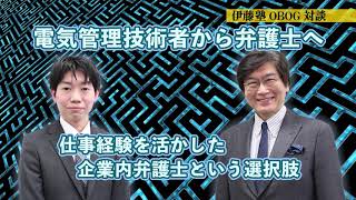 伊藤塾OBOG】電気管理技術者から弁護士へ -後編-~仕事経験を活かした、企業内弁護士という選択