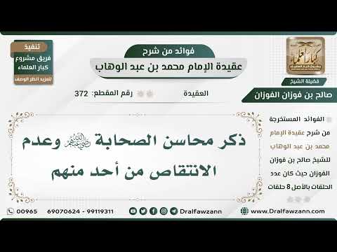 372 - ذكر محاسن الصحابة رضي الله عنهم وعدم الانتقاص من أحد منهم