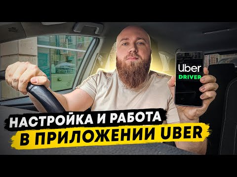 Как пользоваться Uber. Настройка приложения Uber driver. Тестовая поездка