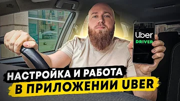 Как пользоваться Uber. Настройка приложения Uber driver. Тестовая поездка