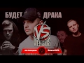Возвращение. VERSUS BPM|Битва за респект. Драка на версусе