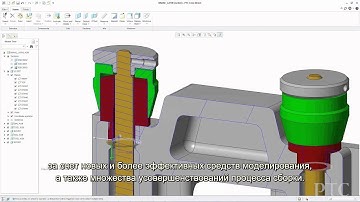 Новые возможности в PTC Creo 3.0