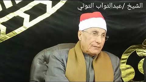 الشيخ عبدالتواب التوني . مقطع قصير من سورة غافر