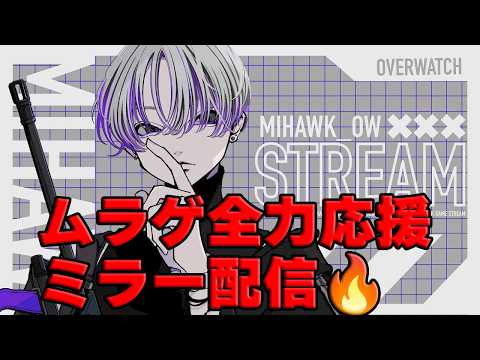 LIVE: 【OW】ムラゲ全力応援　OWCSJPミラー配信