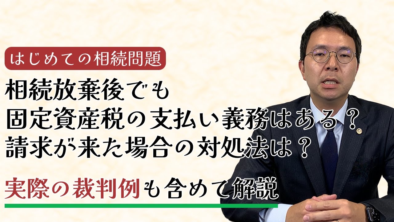 相続放棄後でも固定資産税の支払い義務はある？請求が来た場合の対処法は？
