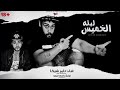 اجمد مهرجان ليله الخميس مسخره 