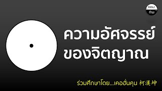 ความอัศจรรย์ของจิตญาณ (วิถีบำเพ็ญญาณ 靈偵法所 ตอนที่ 2) เคอฮั่นคุน 柯漢坤