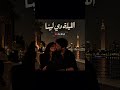 الليلة دي لينا   أغنية مصرية شعبية راقصة                                    حالتي