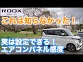 【ルークス】便利機能　追加２選　これは知らなかった！エアコンタッチパネル感度調整　ルークス検討中の方へ助手席操作レバーなかなかいいところに付いてますよ！