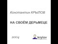 Константин Крылов, &quot;На своём дерьмеце&quot;, 2004