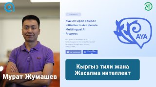 Кыргыз тили жана Жасалма интеллект - Мурат Жумашев жана Турат Алыбаев