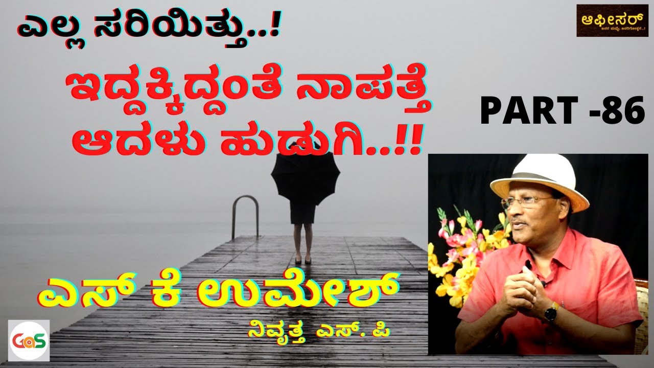 ಇದ್ದಕ್ಕಿದ್ದಂತೆ ನಾಪತ್ತೆ ಆದಳು ಪೊಲೀಸರ ಮಗಳು...!|S K Umesh Rtd SP|Police Officer| GaS