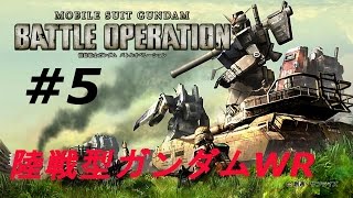 【＃５陸ガンWR】機動戦士ガンダム　バトルオペレーション【バトオペ】