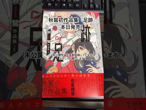 【本日発売】秋鷲初画集『足跡』がKADOKAWA様より発売されました。