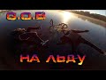 G.O.B. on ICE | ЧУТЬ  НЕ ПРОВАЛИЛИСЬ под ЛЁД!