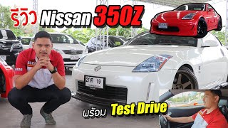 "พูดไปเรื่อย" รีวิว Nissan 350z หล่อ ดุ เท่ห์ ของแต่งเพียบ ในราคา9แสน!!