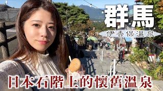 【群馬vlog】日本最好的溫泉地之一，伊香保溫泉VLOG | 石梯溫泉街 | 365級階梯 | 頭文字D實景地 | 河鹿橋 | 日本旅游vlog