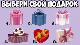 ВЫБЕРИ ПОДАРОК И УЗНАЙ ПРЕДСКАЗАНИЕ НА 2018 ГОД ВЫБЕРИ ПОДАРОК И УЗНАЙ ПРЕДСКАЗАНИЕ НА 2018 ГОД