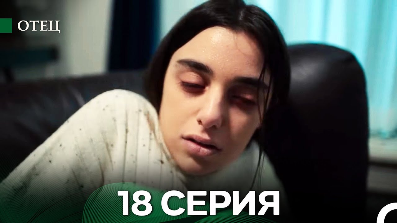Отец 18 Серия (русский дубляж)