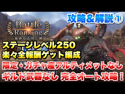 【FF7EC】バトルランキング 暴虐なる用心棒 攻略① ステージレベル250 超簡単報酬ゲット!限定武器、ガチャ産アルティメット武器、ギルド武器なし 完全オート 【エバクラ】ファイナルファンタジー 7