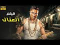 فيلم الأكشن العتال كامل بطولة أحمد عز 2025 