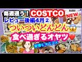 コストコ購入品 ]  コストコブランドのクッキー/いきなり団子/冷凍チヂミ /オーツミルクなどレビュー後編Introducing new products etc.[costco japan]4月②