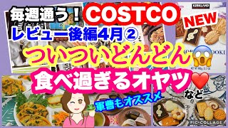 コストコ購入品 ]  コストコブランドのクッキー/いきなり団子/冷凍チヂミ /オーツミルクなどレビュー後編Introducing new products etc.[costco japan]4月②