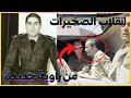 قصة الكولونيل العربي الشلواطي الرجل الغامض الذي قاد انقلاب الصخيرات