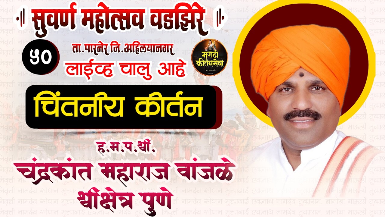 🔴 LIVE सुवर्ण महोत्सव श्रीक्षेत्र वडझिरे | ह.भ.प.चंद्रकांत महाराज वांजळे | Sampurn Kirtan