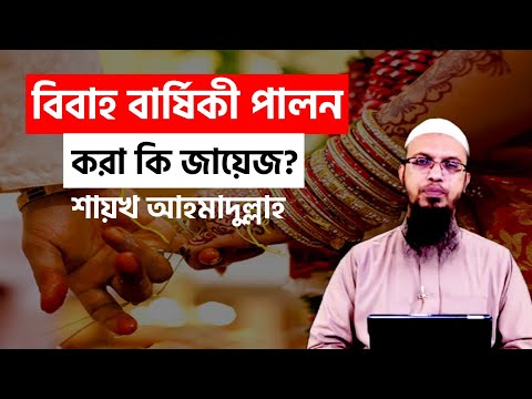 ভিডিও: বার্ষিকী কি ভাল না খারাপ?