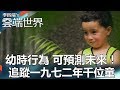 幼時行為 可預測未來！ 追蹤一九七二年千位童-李四端的雲端世界