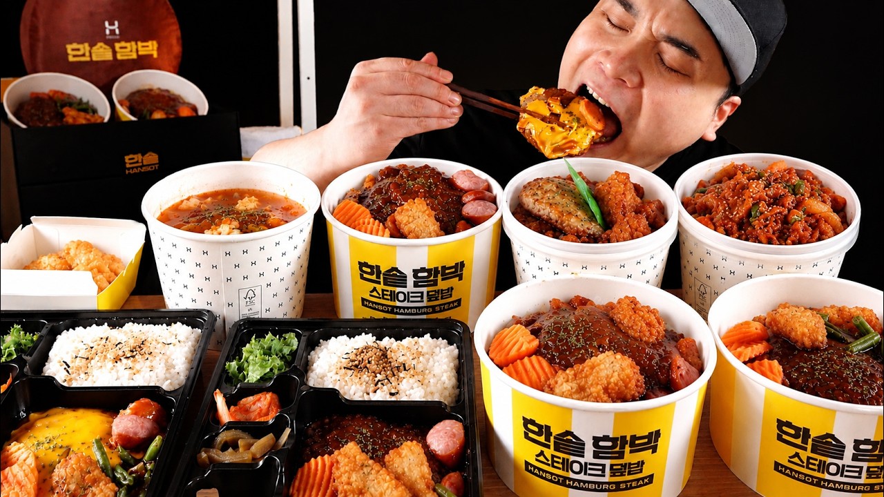한솥도시락 함박스테이크 시리즈 제대로 먹어보겠습니다! 먹방 리얼사운드 Hamburg steak lunch box